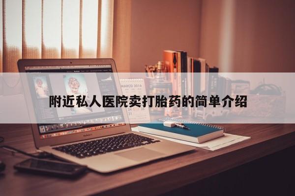 打胎药在线购买方式附近私人医院卖打胎药的简单介绍