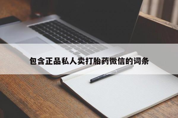 打胎药在线购买方式包含正品私人卖打胎药微信的词条