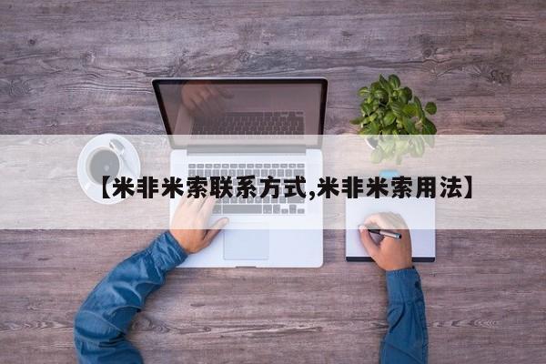打胎药在线购买方式【米非米索联系方式,米非米索用法】