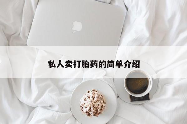 打胎药在线购买方式私人卖打胎药的简单介绍