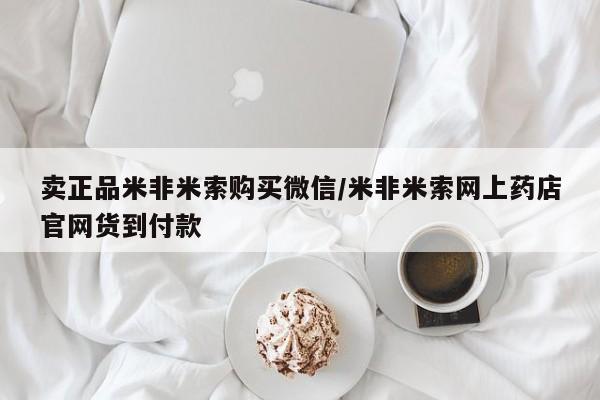 打胎药在线购买方式卖正品米非米索购买微信/米非米索网上药店官网货到付款