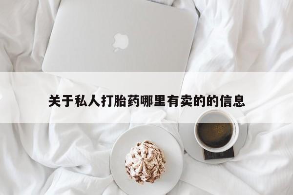 打胎药在线购买方式关于私人打胎药哪里有卖的的信息