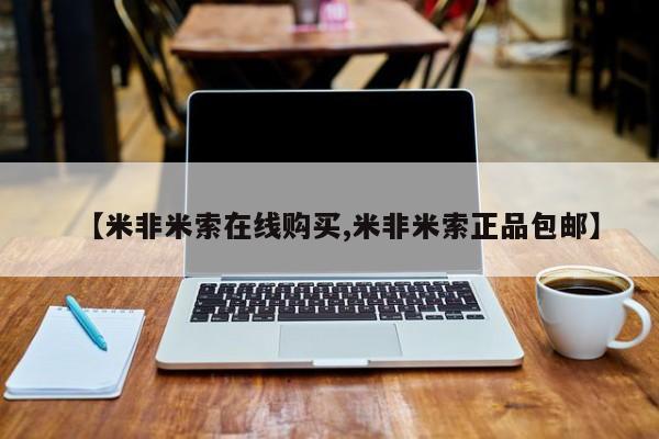 打胎药在线购买方式【米非米索在线购买,米非米索正品包邮】