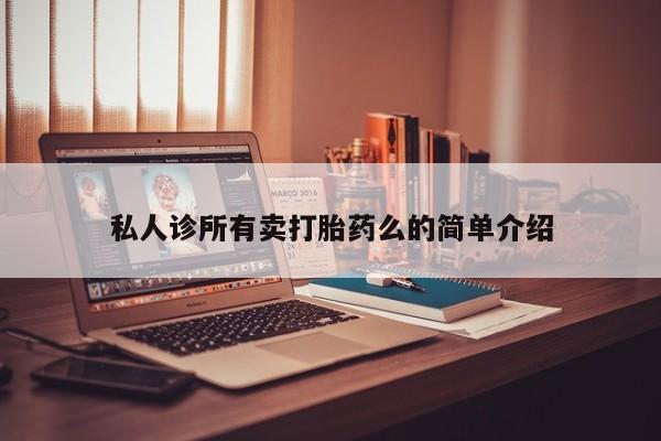 打胎药在线购买方式私人诊所有卖打胎药么的简单介绍