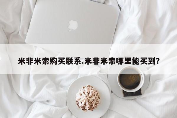打胎药在线购买方式米非米索购买联系.米非米索哪里能买到？