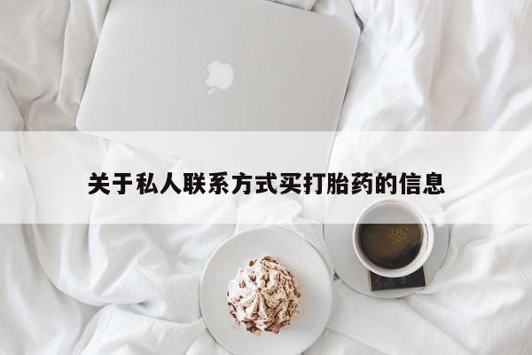 打胎药在线购买方式关于私人联系方式买打胎药的信息