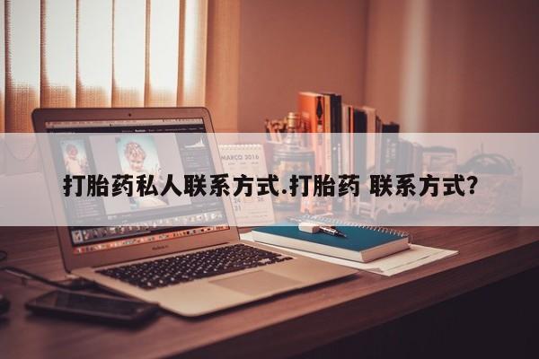 打胎药在线购买方式打胎药私人联系方式.打胎药 联系方式？