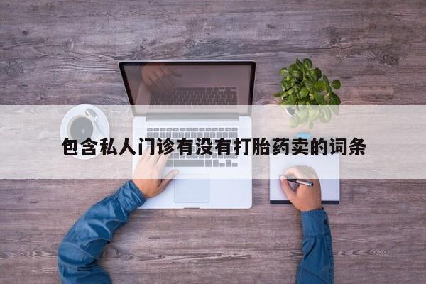 打胎药在线购买方式包含私人门诊有没有打胎药卖的词条