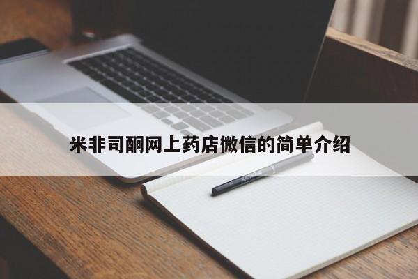 打胎药在线购买方式米非司酮网上药店微信的简单介绍