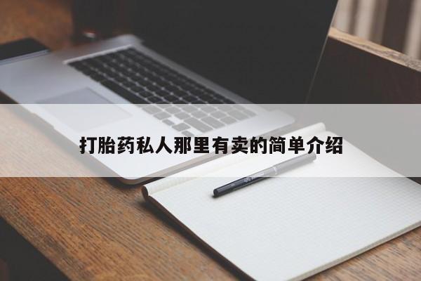 打胎药在线购买方式打胎药私人那里有卖的简单介绍