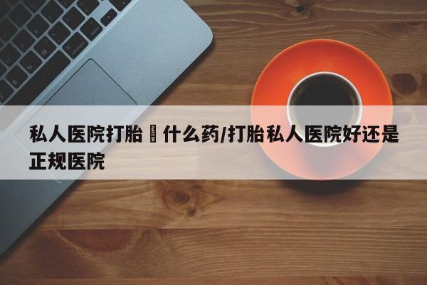 打胎药在线购买方式动态 第56页