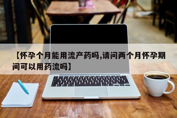 打胎药在线购买方式资讯 第58页