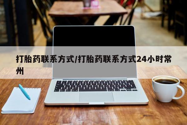 打胎药在线购买方式打胎药联系方式/打胎药联系方式24小时常州