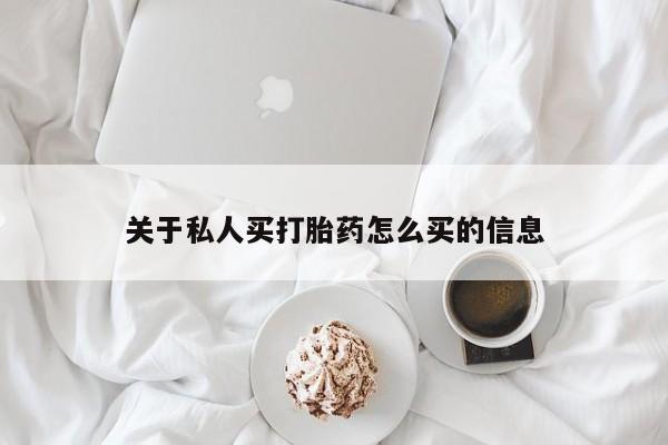 打胎药在线购买方式关于私人买打胎药怎么买的信息