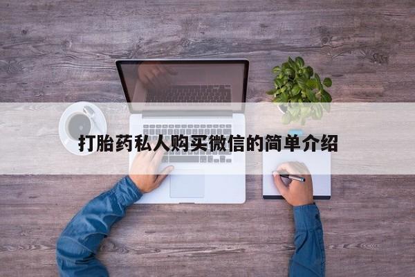 打胎药在线购买方式打胎药私人购买微信的简单介绍