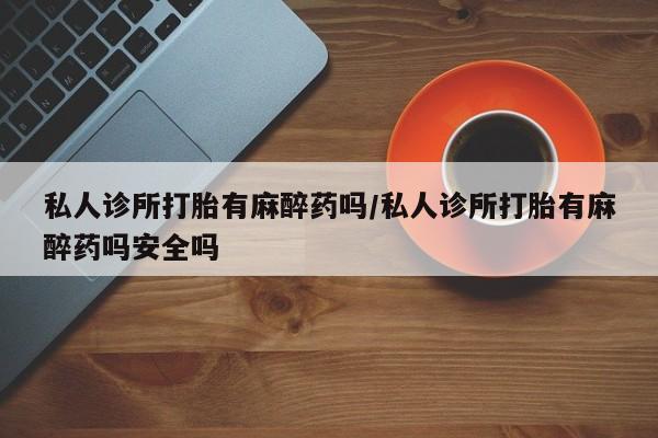 打胎药在线购买方式资讯 第57页