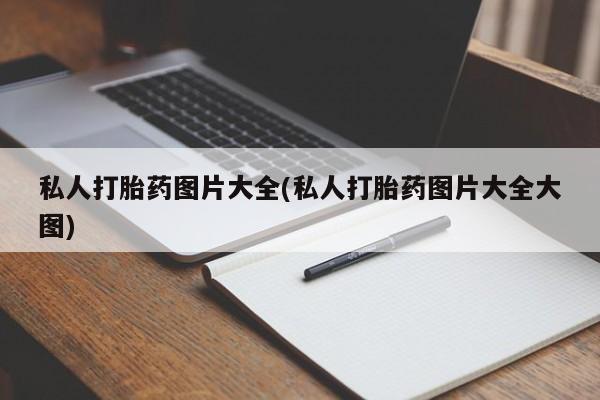 打胎药在线购买方式私人打胎药图片大全(私人打胎药图片大全大图)
