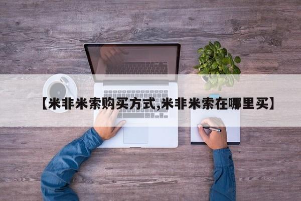 打胎药在线购买方式【米非米索购买方式,米非米索在哪里买】