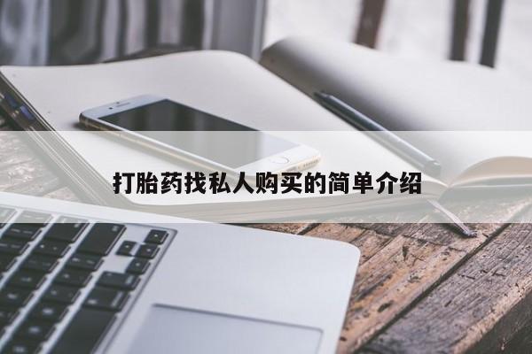 打胎药在线购买方式打胎药找私人购买的简单介绍