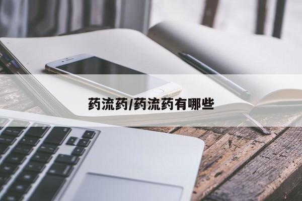 打胎药在线购买方式药流药/药流药有哪些