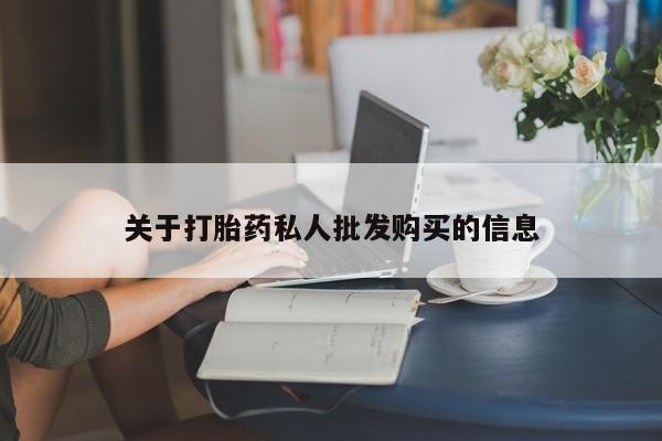 打胎药在线购买方式关于打胎药私人批发购买的信息