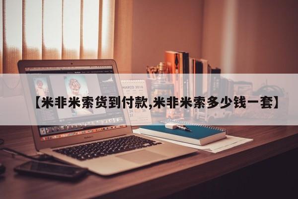 打胎药在线购买方式【米非米索货到付款,米非米索多少钱一套】