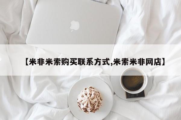 打胎药在线购买方式【米非米索购买联系方式,米索米非网店】