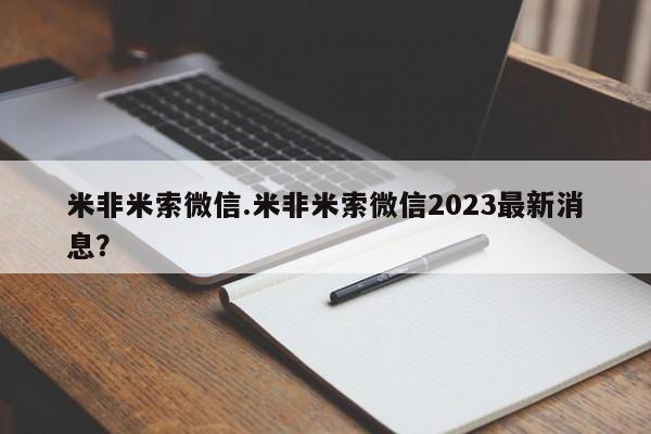 打胎药在线购买方式米非米索微信.米非米索微信2023最新消息？